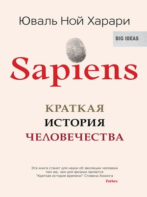 Sapiens. Краткая история человечества - ebook